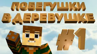 Побегушки в деревушке #1 | Эпичное жилище!