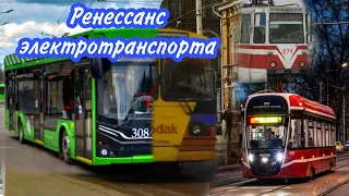 Ренессанс электротранспорта в российских городах