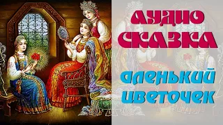 АудиоСказка "Аленький цветочек"