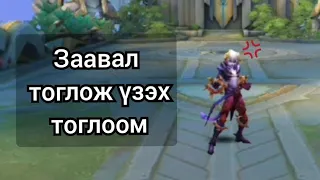 ГОЁ ТОГЛООМ БАЙНА ТОГЛОЖ ҮЗЭЭРЭЙ / Mobile legends