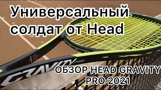 Обзор ракетки Head Gravity Pro 2021