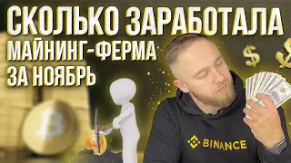 СКОЛЬКО ЗАРАБОТАЛА МАЙНИНГ ФЕРМА ЗА НОЯБРЬ 2021?!