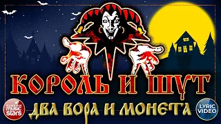 ДВА ВОРА И МОНЕТА ✭ КОРОЛЬ И ШУТ ✭ LYRIC VIDEO ✭ СУПЕР ХИТ РУССКОГО РОКА