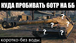 КУДА ПРОБИВАТЬ 60TP без ГОЛДЫ? | ЗОНЫ ПРОБИТИЯ танка 60 ТП!