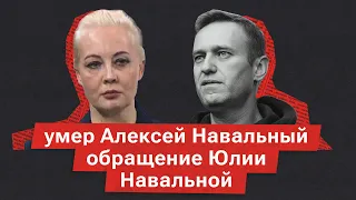 Юлия Навальная о смерти Алексея Навального