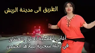 اغاني امازيغية تحلق بالعشاق في رحلة سحرية يملاها الحنين مع متعة طريق مدينة الريش nightdrive #اغاني