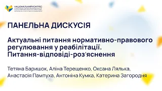 Панельна дискусія “Актуальні питання нормативно правового регулювання у реабілітації"