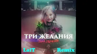 Vika Starikova - Три Желания (LaiT Remix)