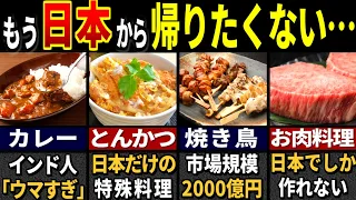 「なぜ自国にないんだ！」訪日外国人が忘れられない"日本の食べ物"７選【ゆっくり解説】