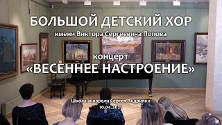 Большой детский хор им. В. С. Попова. Концерт «Весеннее настроение». 10.04.2021.