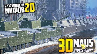 30 MAUS vs 30 TYPE-5 HEAVY 😱РАЗРУШИТЕЛИ МИФОВ 20 в WorldOfTanks