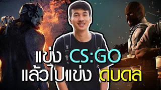 ไม่เลือกงานไม่ยากจน.. | แข่ง CS:GO กับ Dead by Daylight (โบ๊ะบ๊ะแฟม)