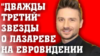 ДВАЖДЫ ТРЕТИЙ/ЗВЕЗДЫ ВЫСКАЗАЛИСЬ О БРОНЗОВОМ МЕСТЕ СЕРГЕЯ ЛАЗАРЕВА НА ЕВРОВИДЕНИИ/ФИНАЛ ЕВРОВИДЕНИЕ