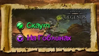 TES: Legends-Скаут на Гоблинах.