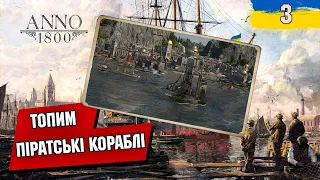 Топим піратські кораблі. Кампанія ANNO 1800 українською №3