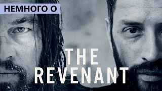 [Немного О] Выживший (The Revenant)