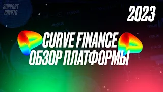 CURVE обзор на DEX платформу 2024 | Токен CRV обзор | Децентрализованная площадка #CURVE