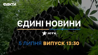 Новини Факти ICTV - випуск новин за 13:30 (05.07.2023)