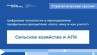 Стратегическая сессия по направлению "Сельское хозяйство и АПК"