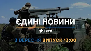 Новини Факти ICTV - випуск новин за 13:00 (03.09.2023)
