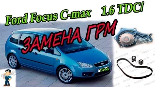 ЗАМЕНА ГРМ Форд фокус С-макс 1.6 tdci REPLACING TIMMING BELT Ford Focus C-max 1.6 TDCI