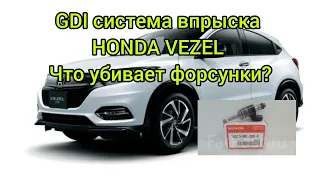 GDI система впрыска  HONDA VEZEL что убивает форсунки.