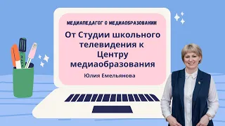 От Студии школьного телевидения к Центру медиаобразования