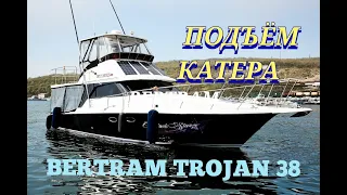 Поднимаем катер Bertram Trojan 38 Black Star. Что-то пошло не так. Часть 1