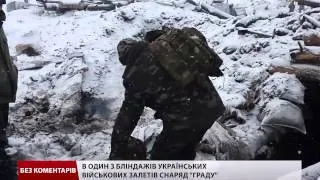 В один з бліндажів українських військових залетів снаряд "Граду"