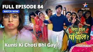 Kya Haal, Mr. Paanchal?  Full Episode 84 | क्या हाल मिस्टर पांचाल? | Kunti ki choti bhi gayi!