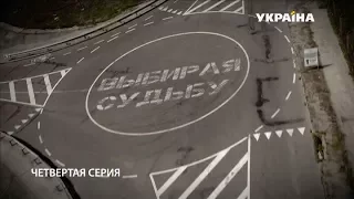 Выбирая судьбу (4 серия)