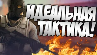 ИДЕАЛЬНАЯ ТАКТИКА! (CS:GO)