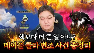 [풀버전] 핵보다 더 큰일 아냐? 메이플 클라 변조 사건 총정리