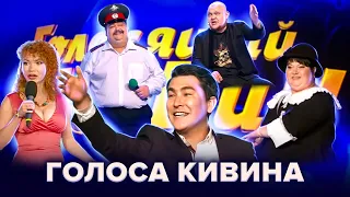 Голоса КиВиНа. Сборник лучших выступлений. 1 часть