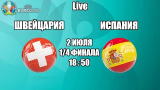 EURO 2020. ШВЕЙЦАРИЯ - ИСПАНИЯ / СМОТРИМ МАТЧ, ОБЩАЕМСЯ 02.07.2021