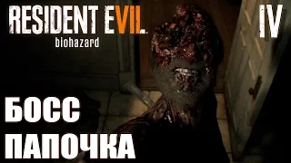 Resident Evil 7 Прохождение на русском #4 ► БОСС ПАПОЧКА [АТМОСФЕРНОЕ ПРОХОЖДЕНИЕ]