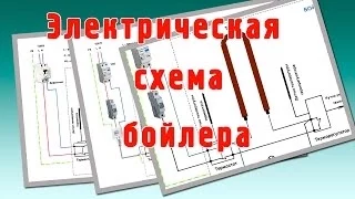 Электрическая схема бойлера. Как подключить бойлер к электричеству?