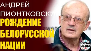 Андрей Пионтковский - Этим народом Лукашенко никогда не сможет править
