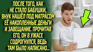 Прочитав завещание, внук обомлел и стал метать всё вокруг. Оказалось, что бабушка...