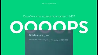 XBOX уходит из России!?Служба недосту 0x80a40401 Как войти в аакаунт XBOX? Не заходит в аккаун XBOX.