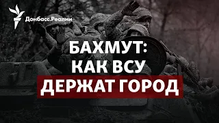 Россия кинула на Бахмут войска из-под Донецка, Путин якобы побывал в Украине | Радио Донбасс.Реалии