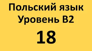 Польский язык. Уровень В2 Урок 18 Польские диалоги и тексты с переводом.