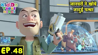 जानवरों ने खोये जादुई पत्थर | Bablu Dablu Hindi Cartoon Big Magic | Monster Plan ep 48 | Kiddo Toons