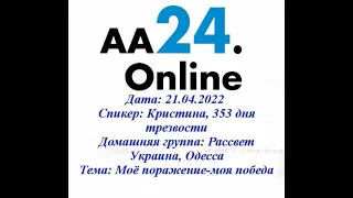 21.04.2022 Кристина, 353 дня трезвости Украина, Одесса Рассвет ТЕМА: Моё поражение-моя победа