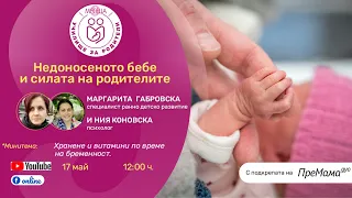 Недоносеното бебе и силата на родителите - уеб предаване на списание "9 месеца"