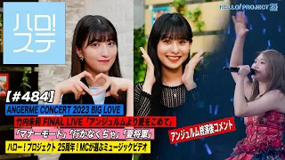 【ハロ！ステ#484】ANGERME CONCERT 2023 BIG LOVE 竹内朱莉 FINAL LIVE「アンジュルムより愛をこめて」25周年「ひたすら可愛いMV」 MC:羽賀朱音＆石山咲良