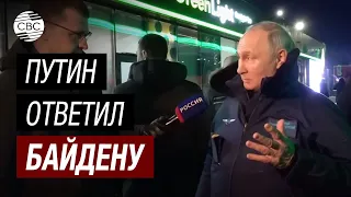 Срочно! Путин ответил на оскорбления от Байдена