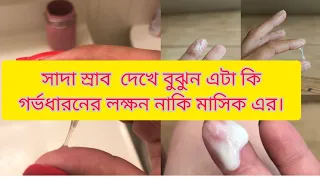 আপনি কি প্রেগন্যান্ট?পিরিয়ড মিস হওয়ার আগেই  সাদা স্রাব দেখে বুঝেনিন / pregnancy discharge