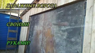 Ворота для гаража своими руками, Garage door