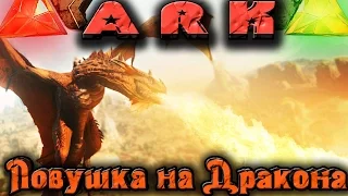 ARK - Ловушка для дракона